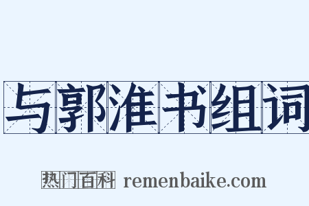 与郭淮书组词是什么意思的图片
